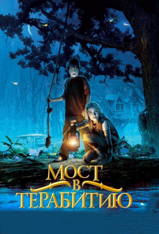 Фильм Мост в Терабитию (2007) смотреть онлайн бесплатно